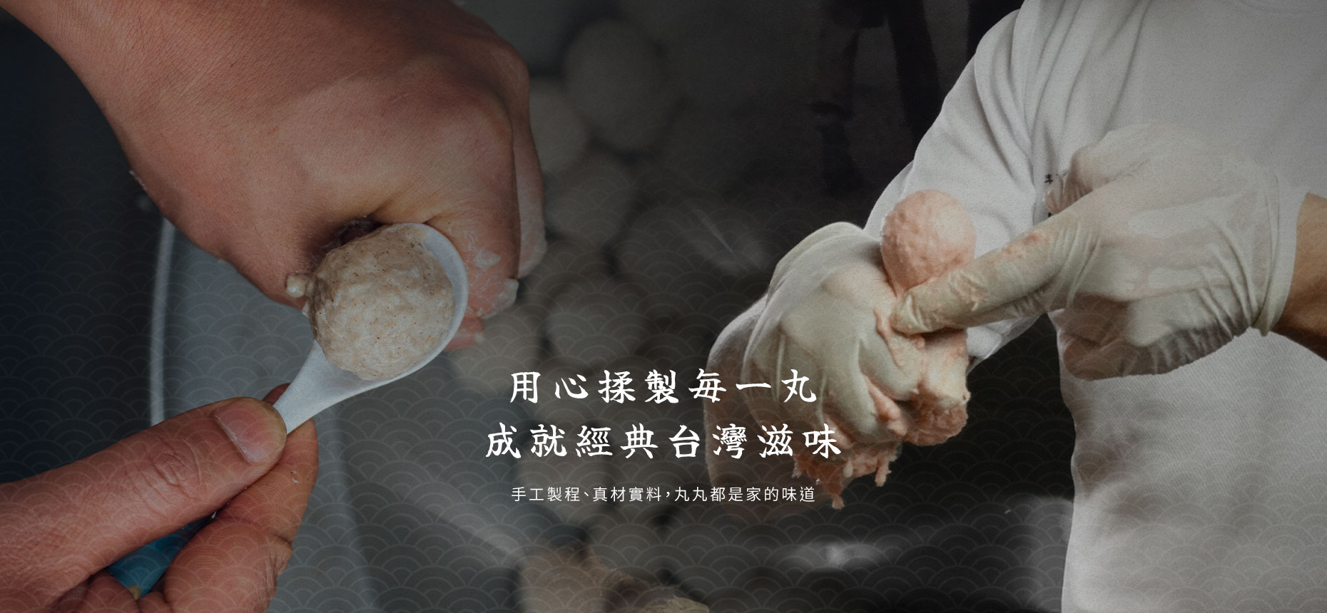 新竹貢丸美食首選－進益貢丸專業手作體驗