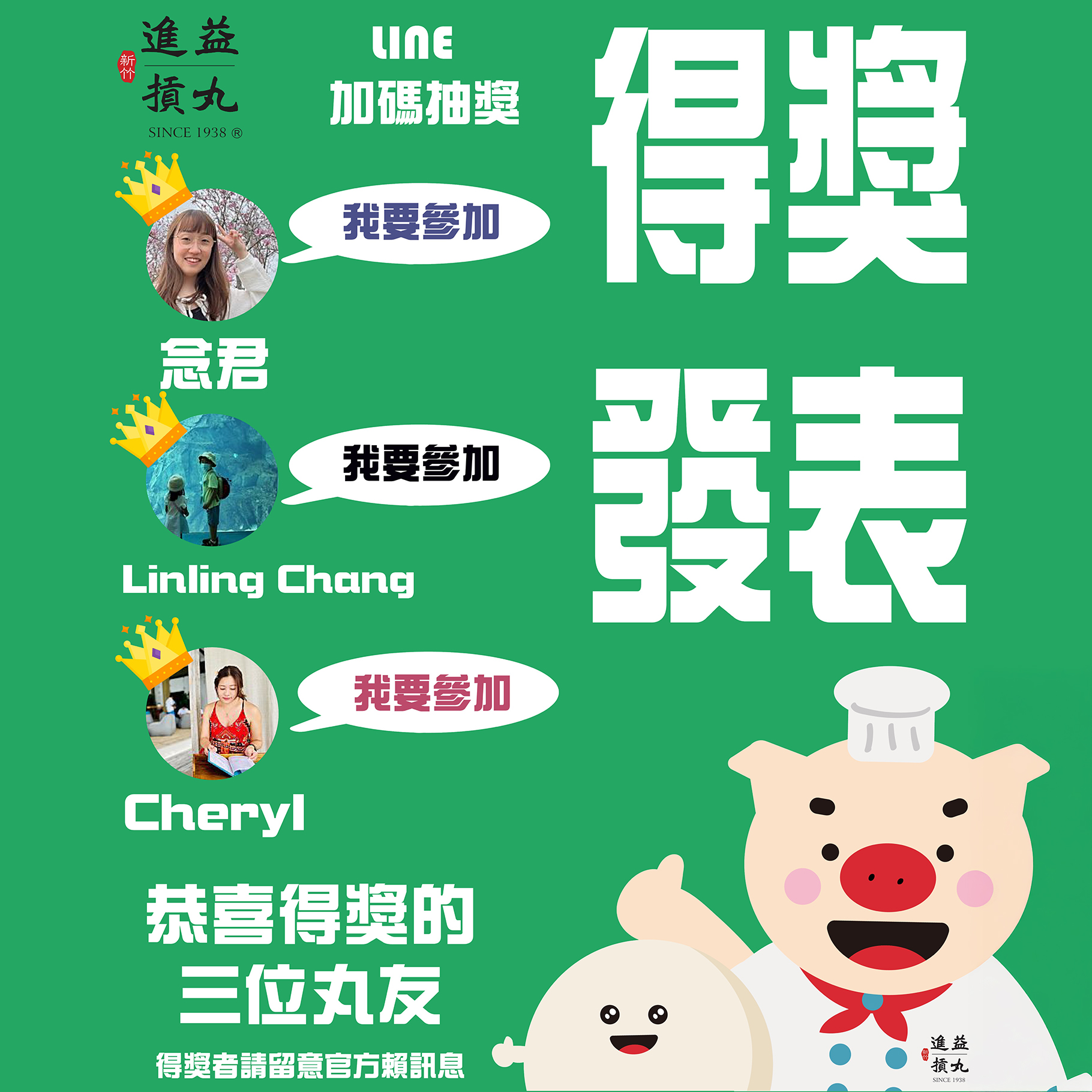 LINE抽獎x進益摃丸